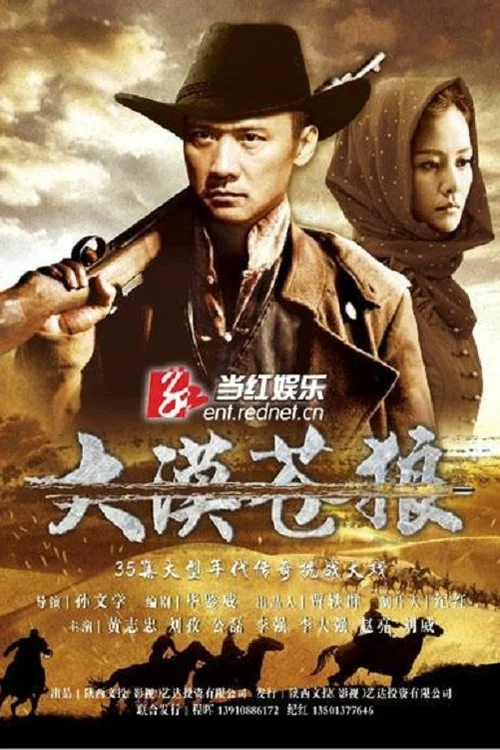 大漠苍狼(2013)海报