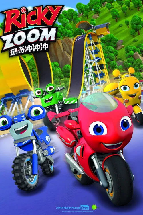 瑞奇冲冲冲(2019)海报