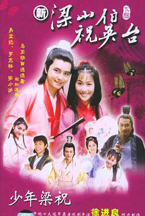 少年梁祝(2000)海報