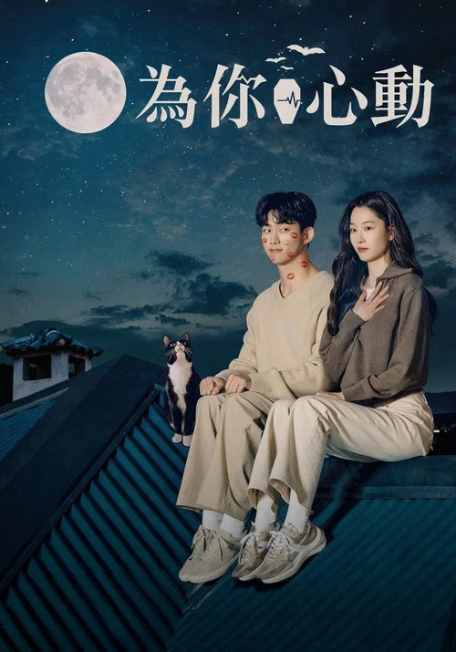 心跳(2023)海報