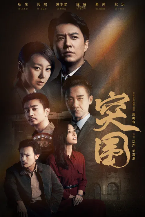 突圍(2021)海報
