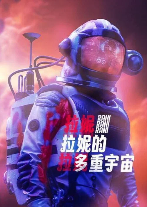 拉妮的多重宇宙(2022)海報