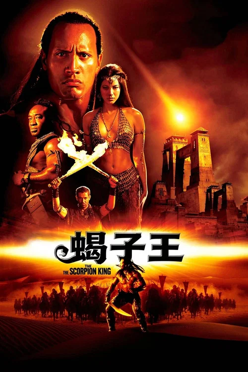 蠍子王(2002)海報
