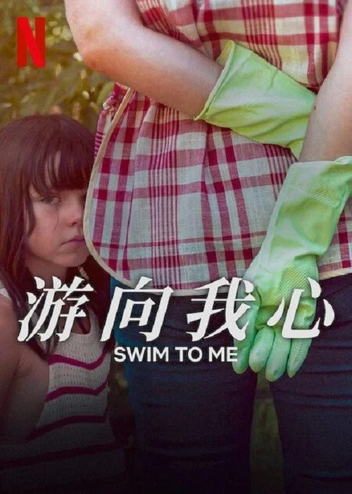 遊向我心(2025)海報