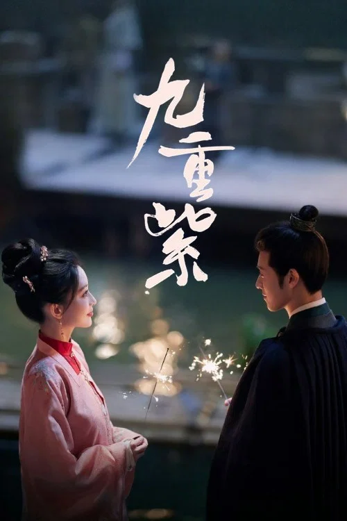 九重紫剧照4