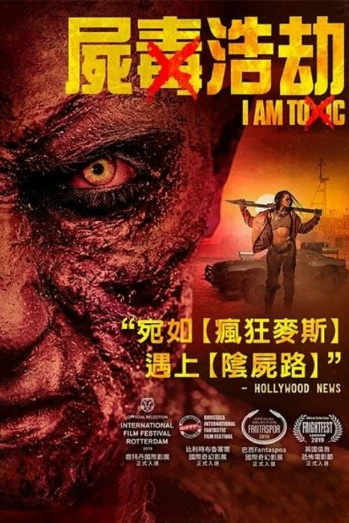 我有毒(2018)海報