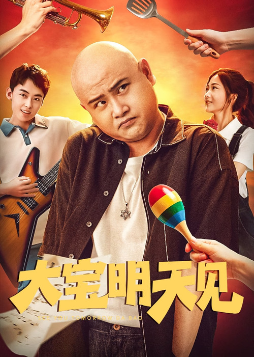 大寶明天見(2025)海報