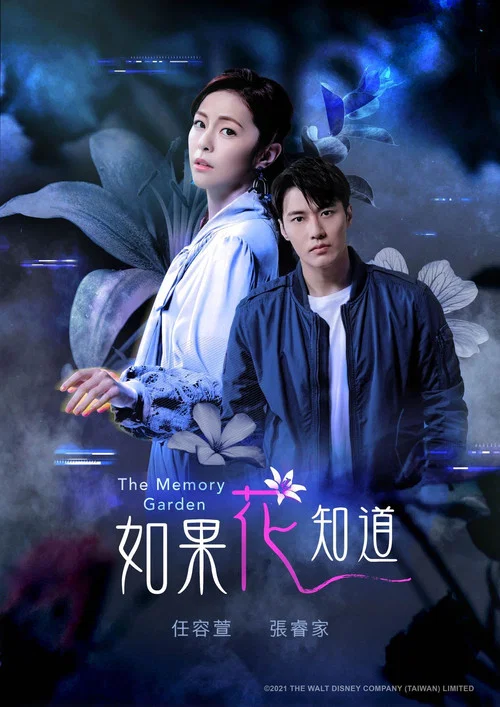 如果花知道(2021)海報