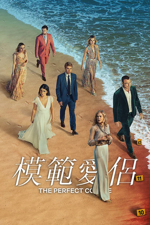 模範愛侶(2024)海報