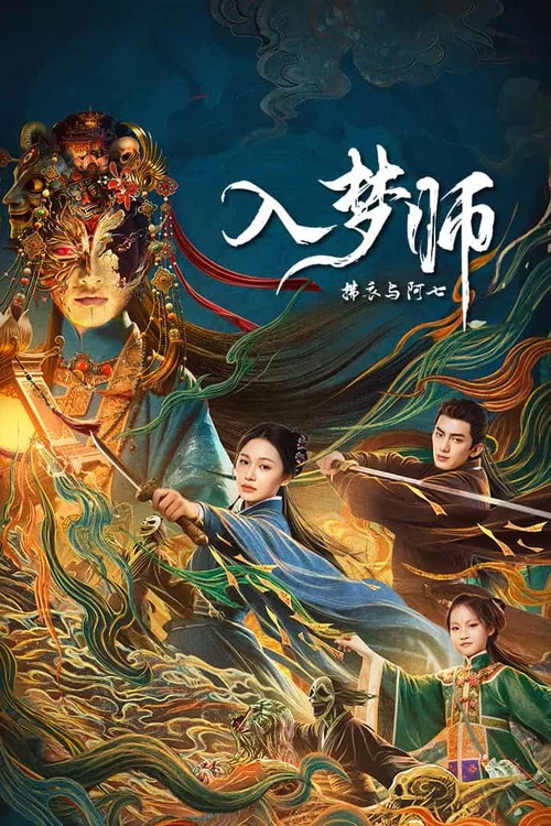 入夢師之拂衣與阿七(2025)海報