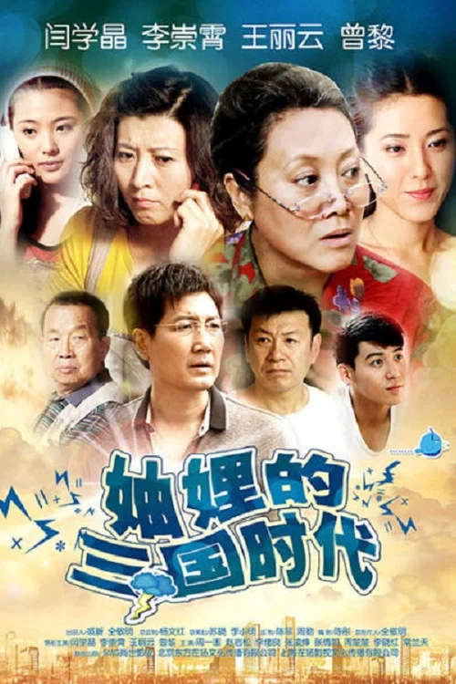 妯娌的三国时代剧照2