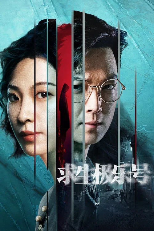 求生極樂號(2024)海報