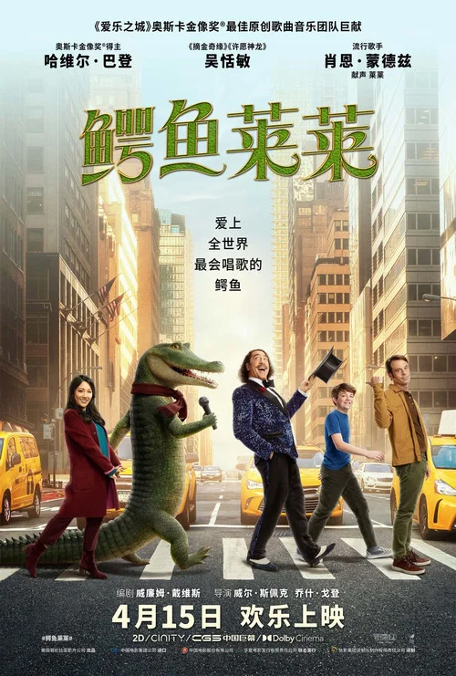 鳄鱼莱莱(2022)海报