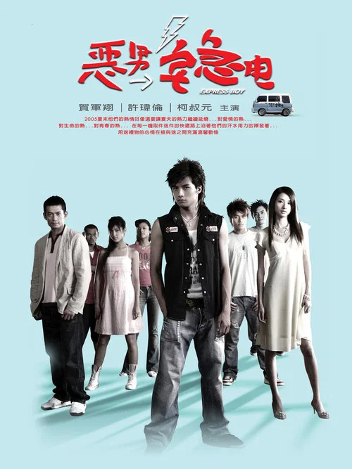 惡男宅急電(2005)海報