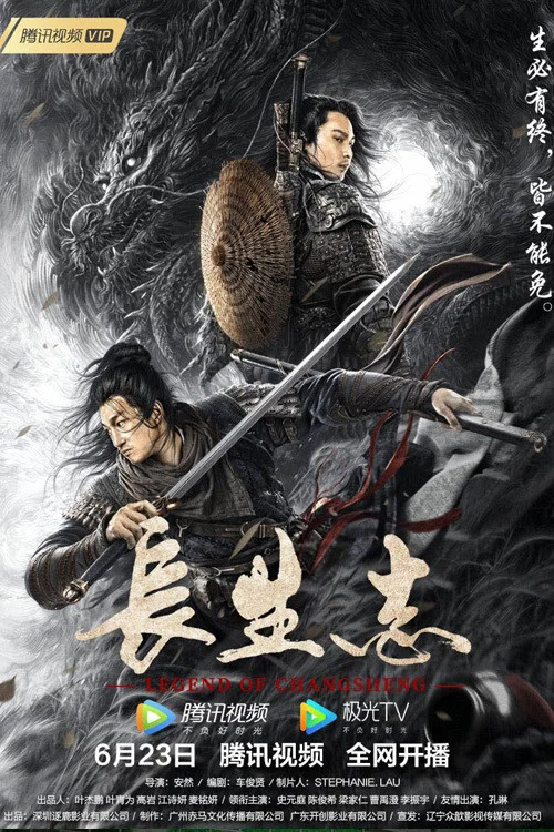 长生志(2021)海报