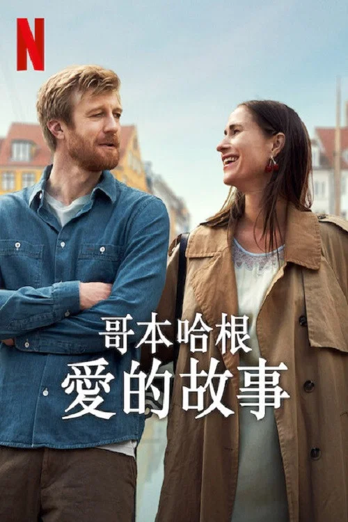 哥本哈根愛的故事(2025)海報