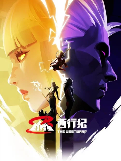 西行纪第一季剧照8