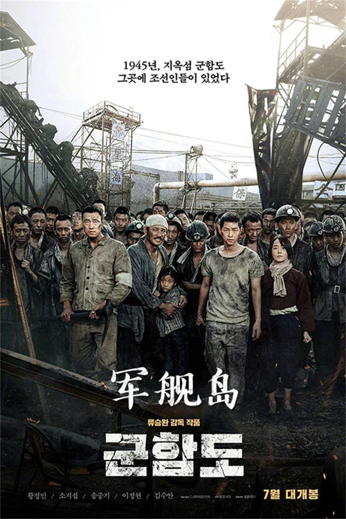 軍艦島(2017)海報