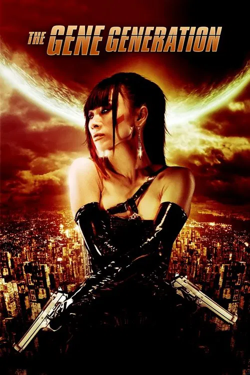 基因世代(2007)海報