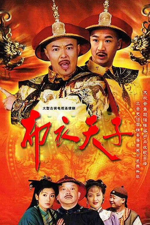 布衣天子(2003)海報