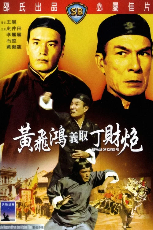 黃飛鴻義取丁財炮(1974)海報