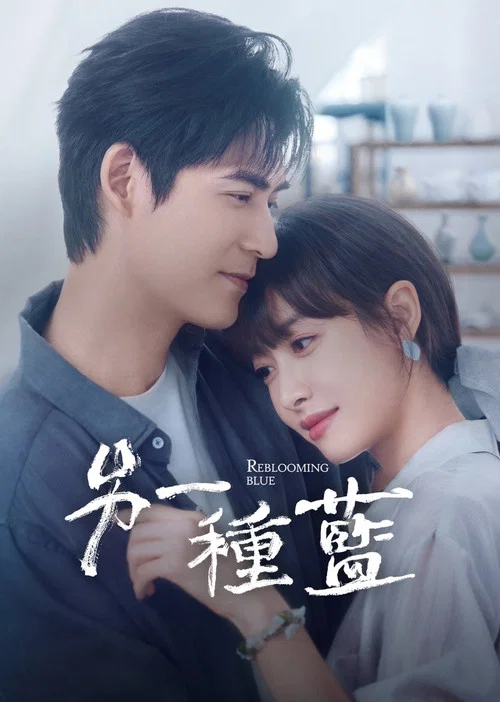 另一种蓝剧照2