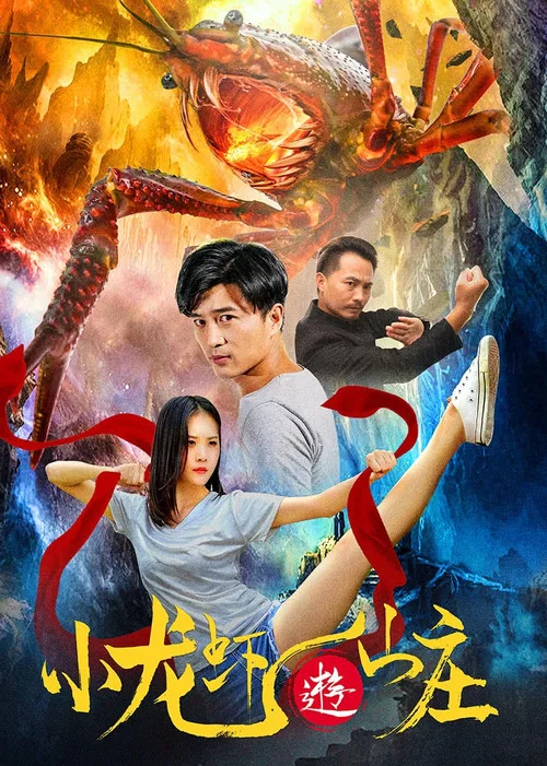 小龍蝦遊山莊(2020)海報