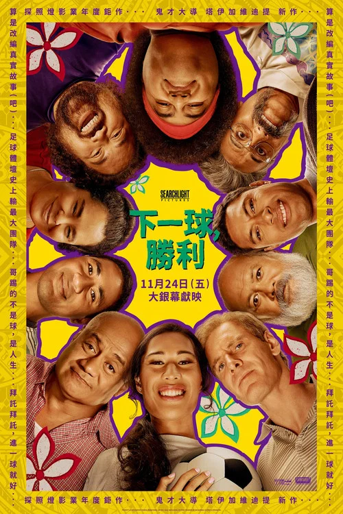 下一球成名(2023)海报