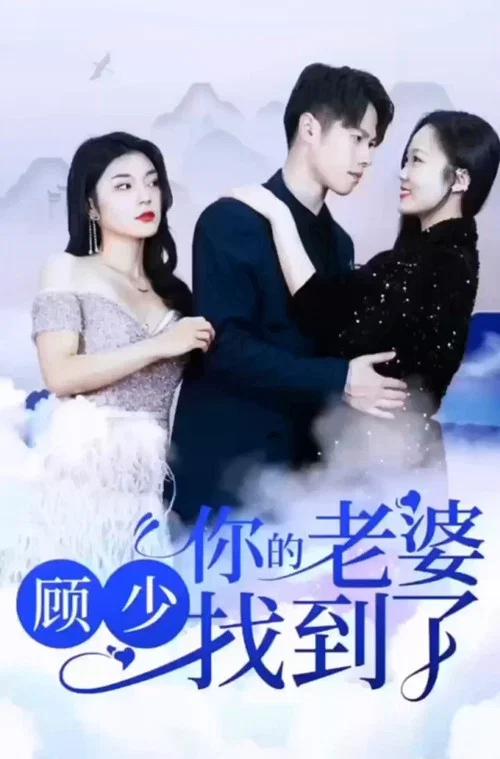 顧少,你的老婆找到了(2023)海報