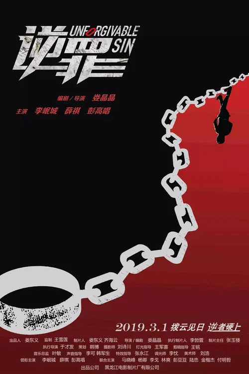 逆罪(2019)海報