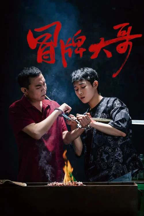 冒牌大哥(2024)海報