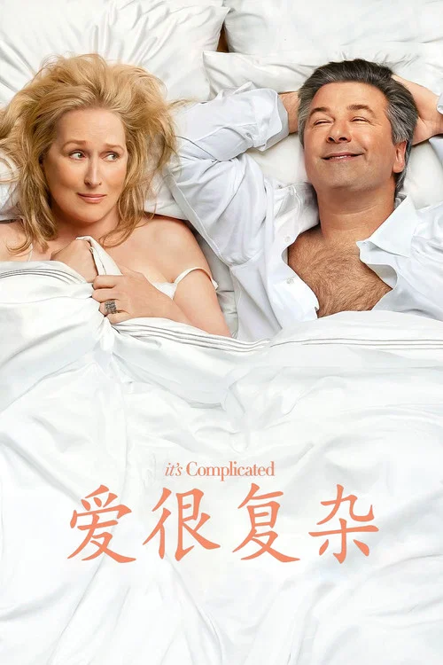 愛很複雜(2009)海報