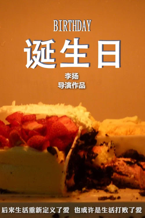 生日(2024)海报