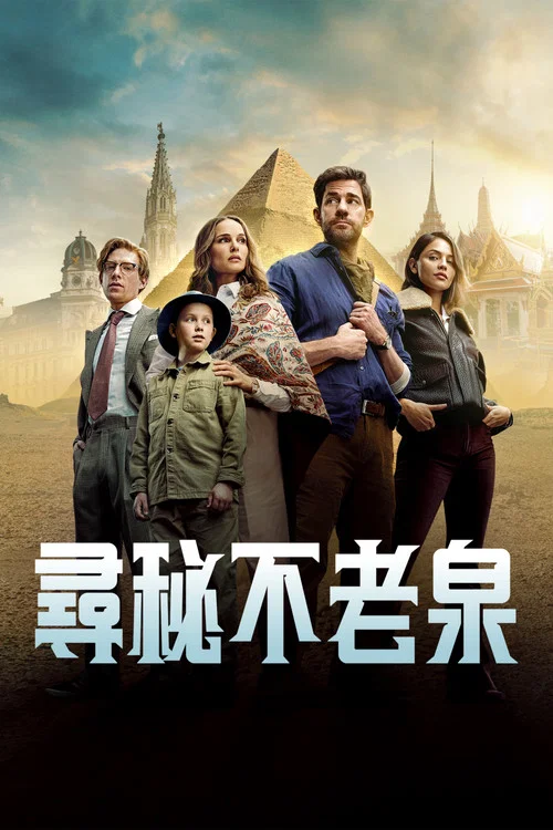 寻秘不老泉(2025)海报