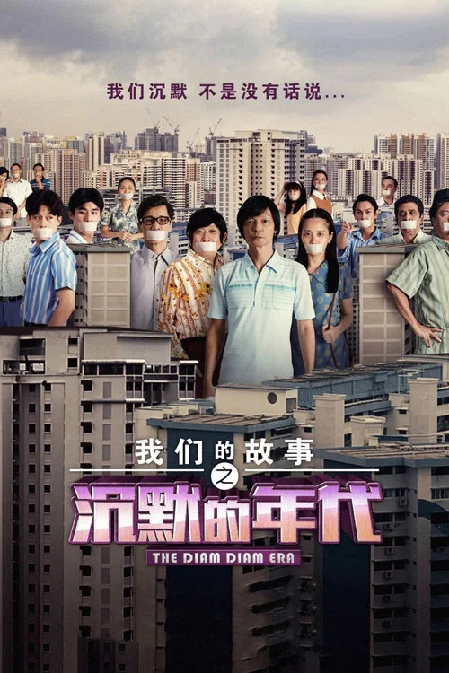 我们的故事之沉默的年代(2020)海报