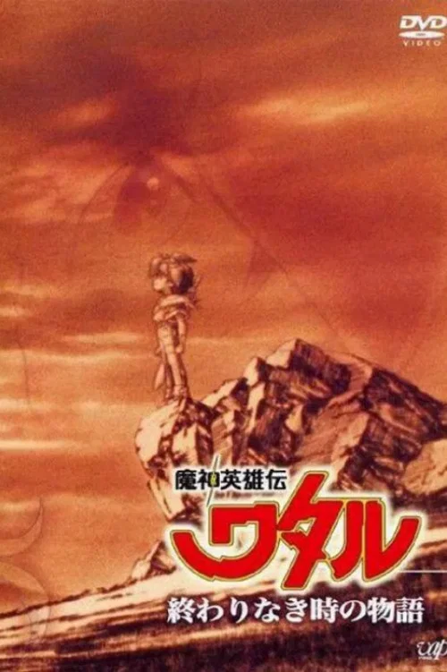 魔神英雄傳沒有終結時的傳說(1993)海報