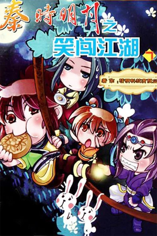 秦时明月之笑闯江湖(2010)海报