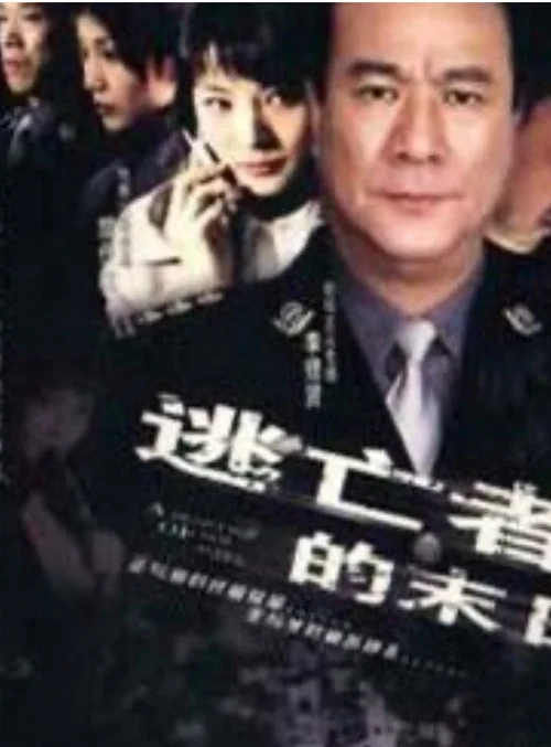 逃亡者的末日剧照2