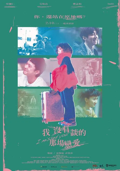 我沒有談的那場戀愛(2021)海報