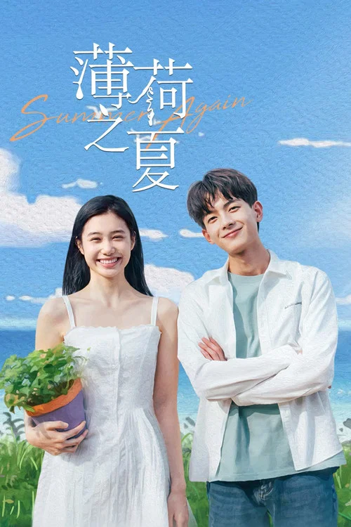 薄荷之夏剧照3