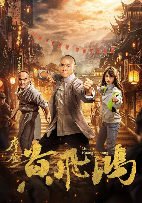 摩登黄飞鸿(2020)海报