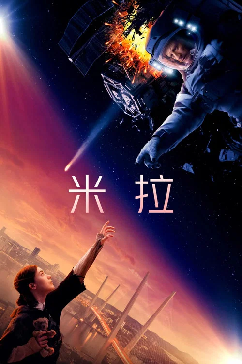 米拉2022(2022)海报
