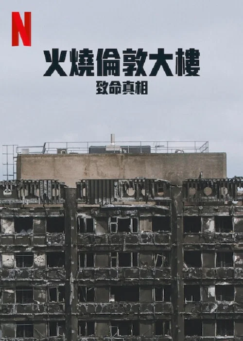 火燒倫敦大樓:致命真相(2025)海報