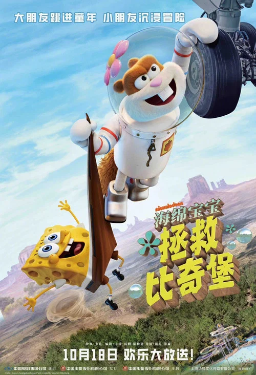 海绵宝宝:拯救比奇堡(2024)海报