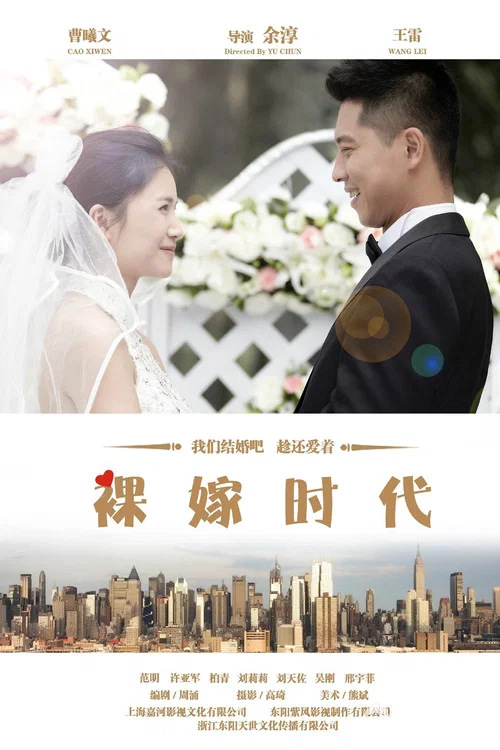 裸嫁時代(2014)海報