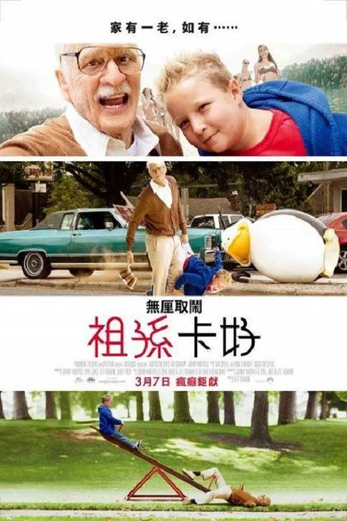 蠢蛋搞怪秀:壞外公(2013)海報