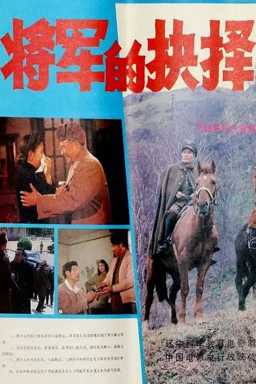 將軍的抉擇(1984)海報