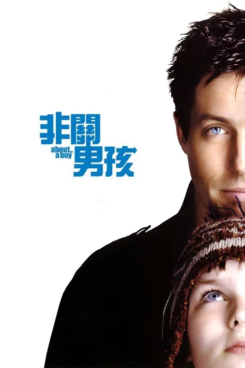 關於一個男孩(2002)海報