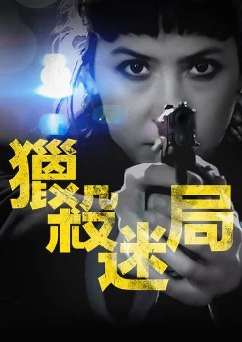 獵殺迷局(2022)海報