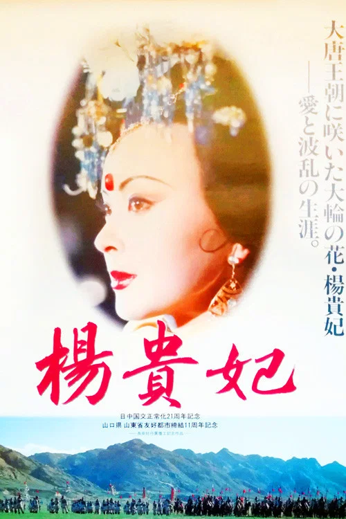 楊貴妃1992(1992)海報